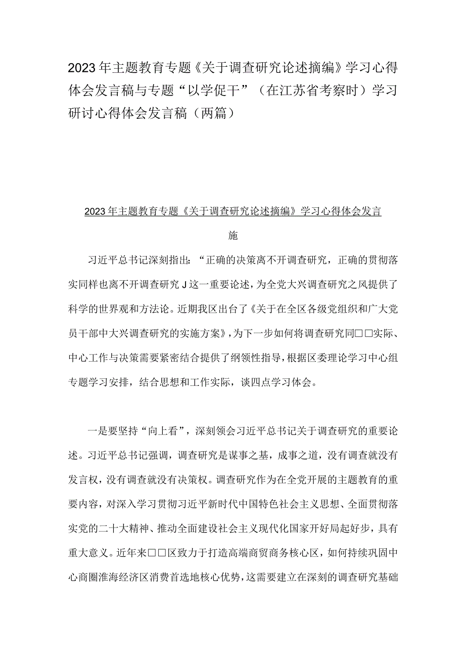 2023年主题教育专题《关于调查研究论述摘编》学习心得体会发言稿与专题“以学促干”（在江苏省考察时）学习研讨心得体会发言稿（两篇）.docx_第1页