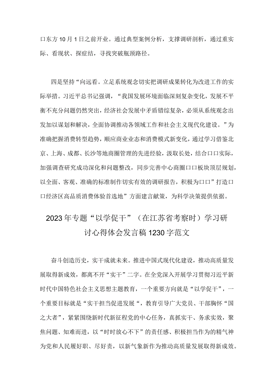 2023年主题教育专题《关于调查研究论述摘编》学习心得体会发言稿与专题“以学促干”（在江苏省考察时）学习研讨心得体会发言稿（两篇）.docx_第3页