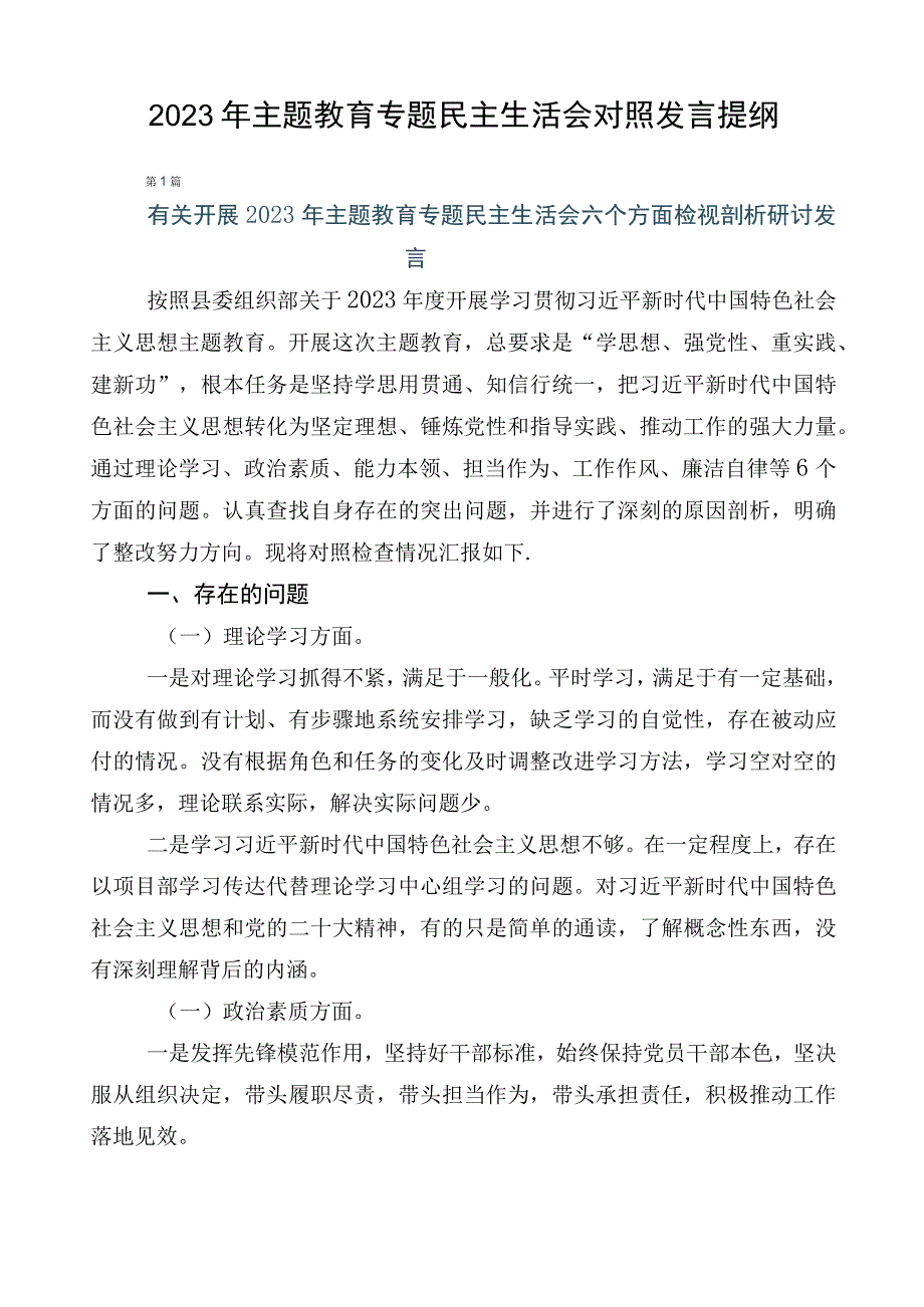 2023年主题教育专题民主生活会对照发言提纲.docx_第1页