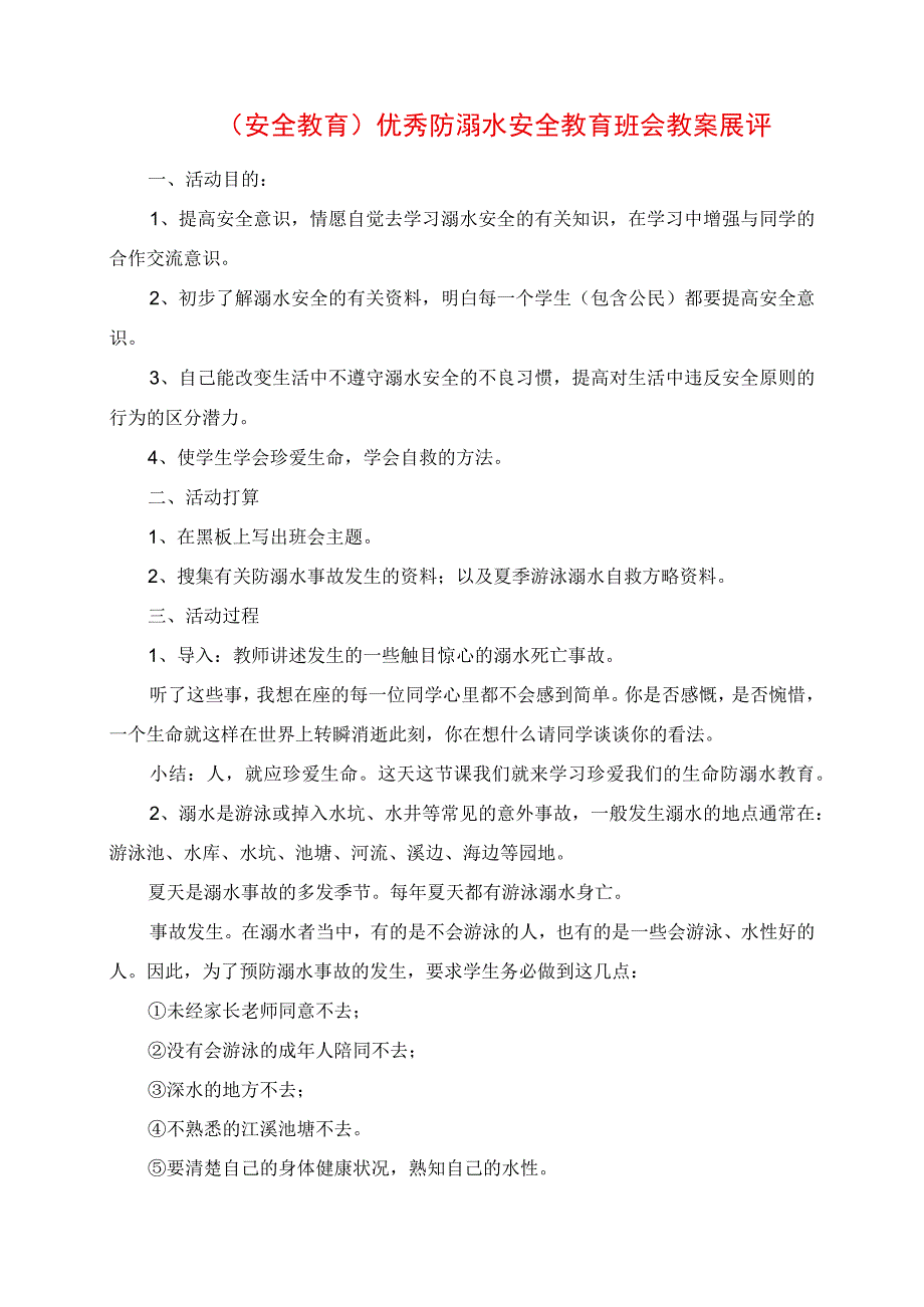 2023年安全教育优秀防溺水安全教育班会教案展评.docx_第1页