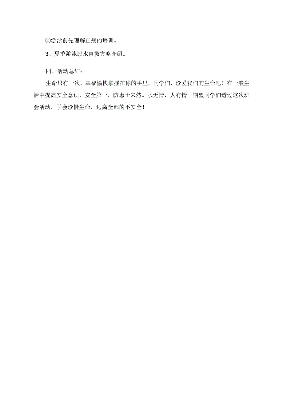 2023年安全教育优秀防溺水安全教育班会教案展评.docx_第2页