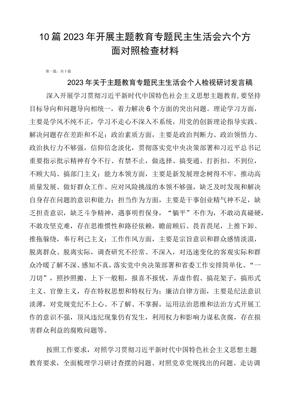 10篇2023年开展主题教育专题民主生活会六个方面对照检查材料.docx_第1页