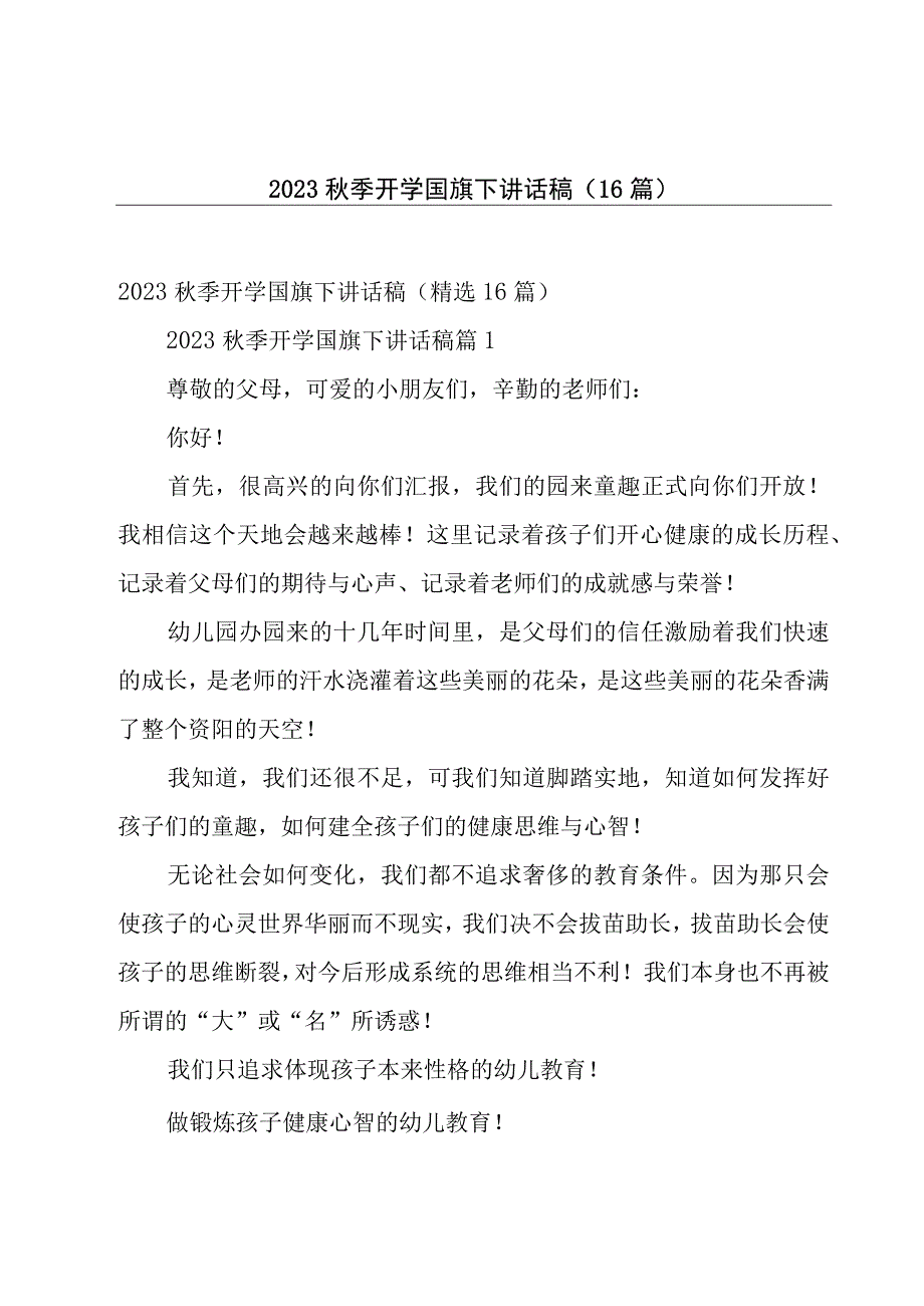 2023秋季开学国旗下讲话稿（16篇）.docx_第1页