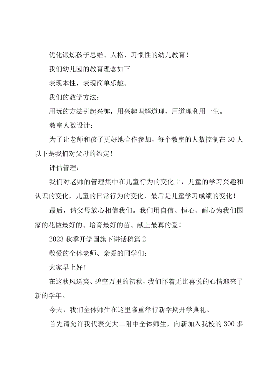 2023秋季开学国旗下讲话稿（16篇）.docx_第2页