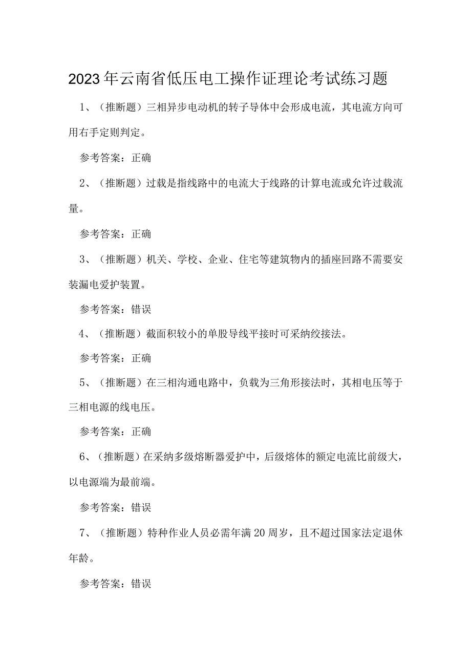 2023年云南省低压电工操作证理论考试练习题(1).docx_第1页