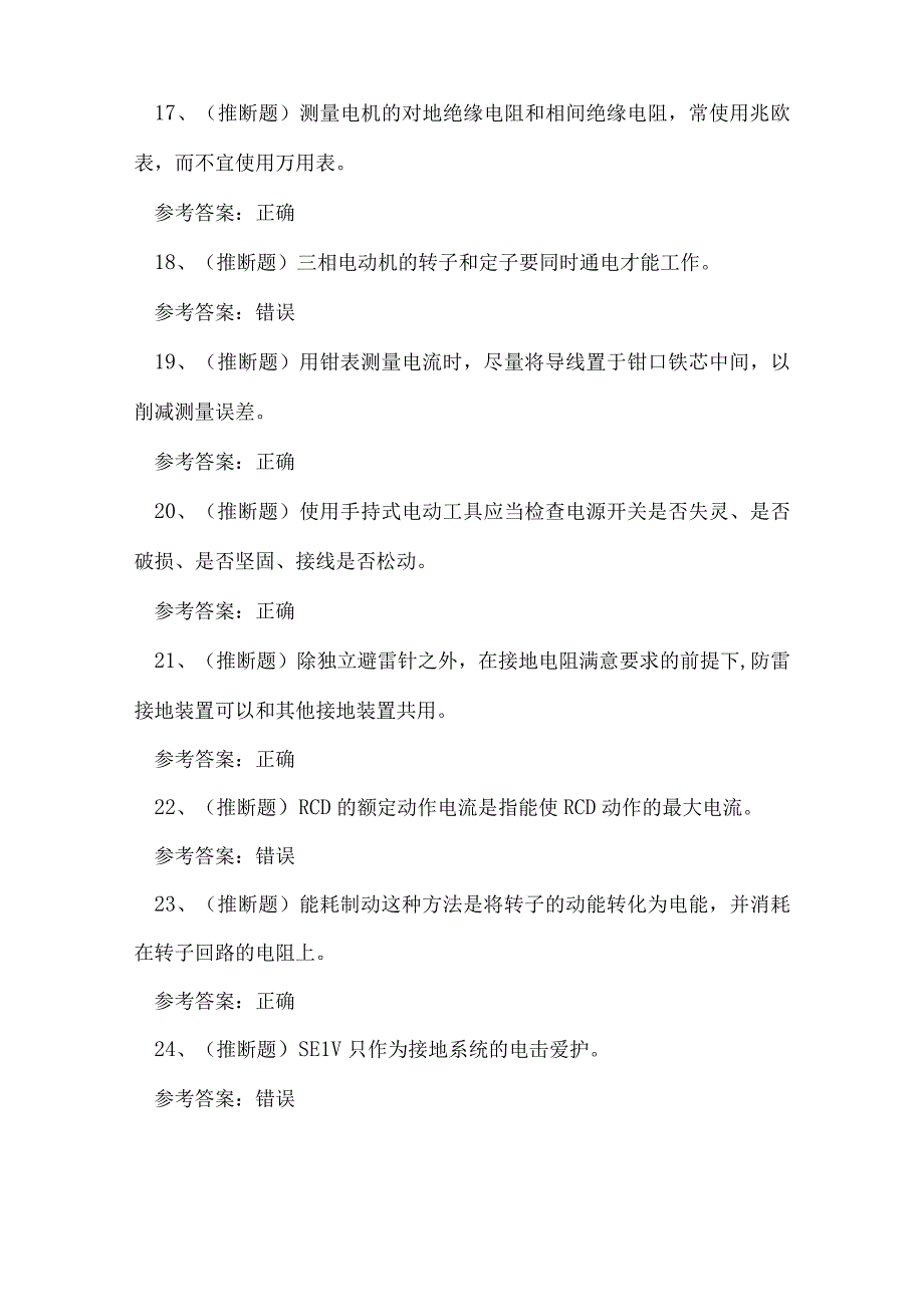 2023年云南省低压电工操作证理论考试练习题(1).docx_第3页