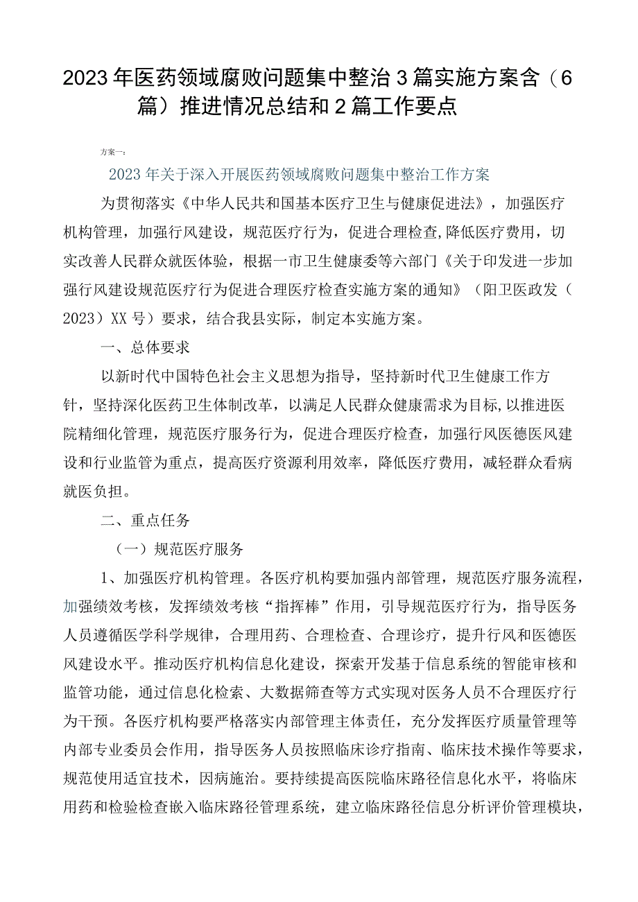 2023年医药领域腐败问题集中整治3篇实施方案含（6篇）推进情况总结和2篇工作要点.docx_第1页