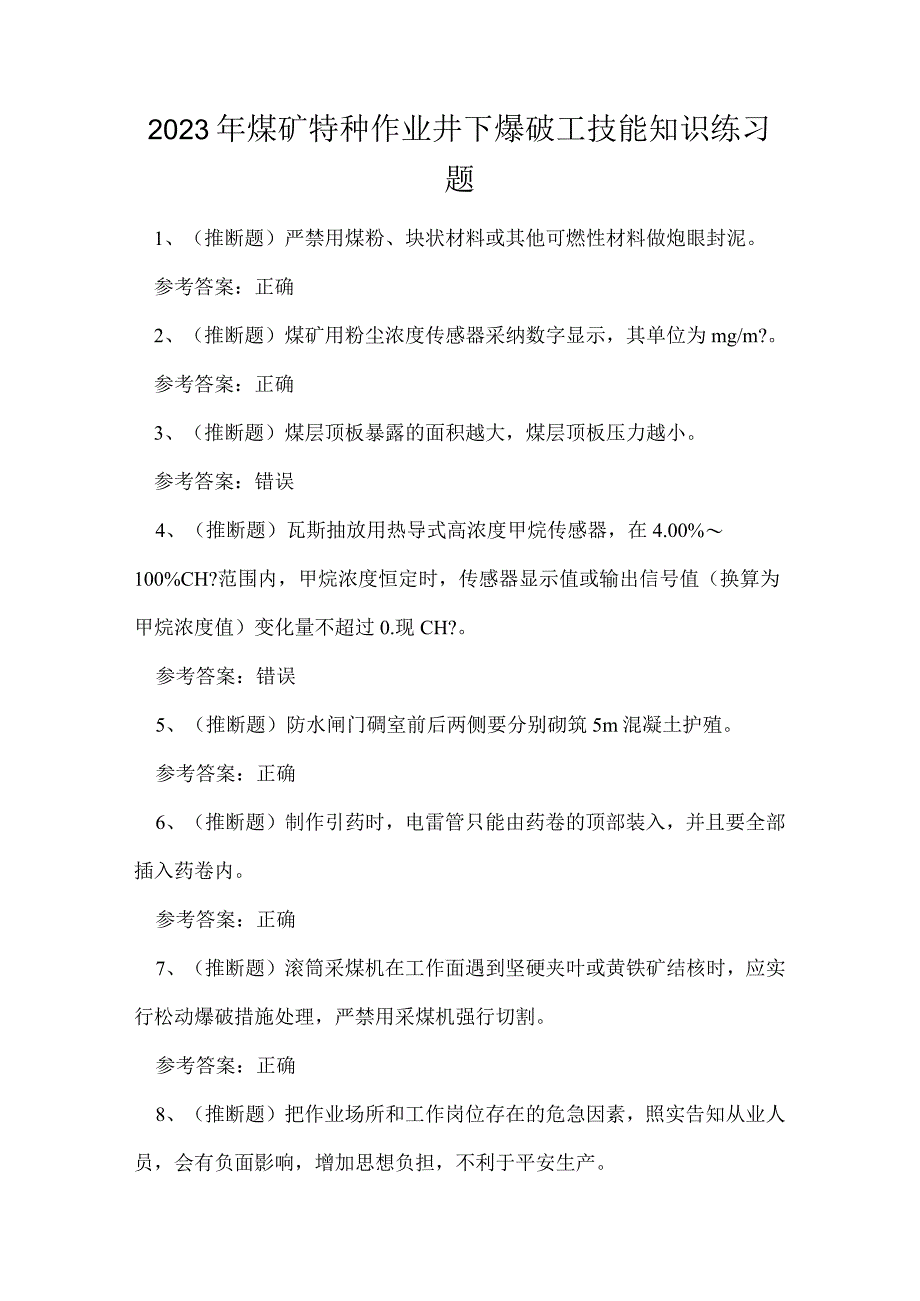 2023年煤矿特种作业井下爆破工技能知识练习题.docx_第1页