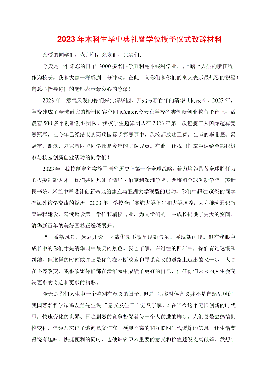 2023年本科生毕业典礼暨学位授予仪式发言材料.docx_第1页