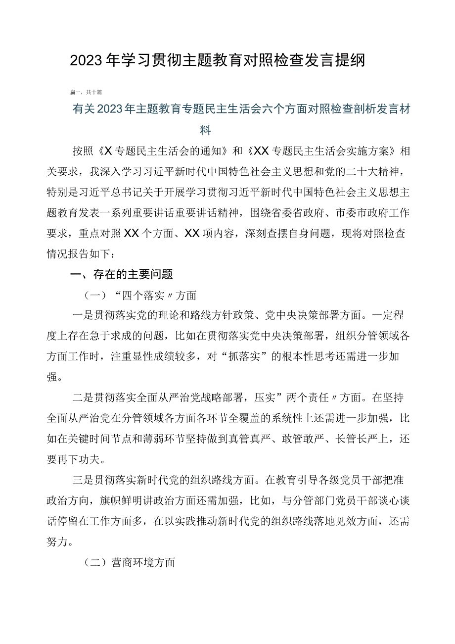 2023年学习贯彻主题教育对照检查发言提纲.docx_第1页