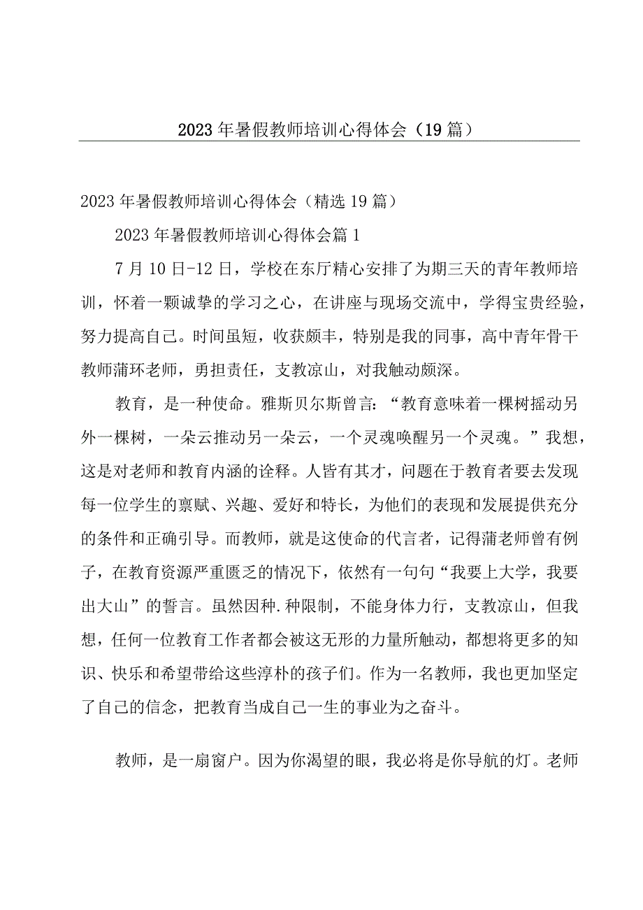 2023年暑假教师培训心得体会（19篇）.docx_第1页