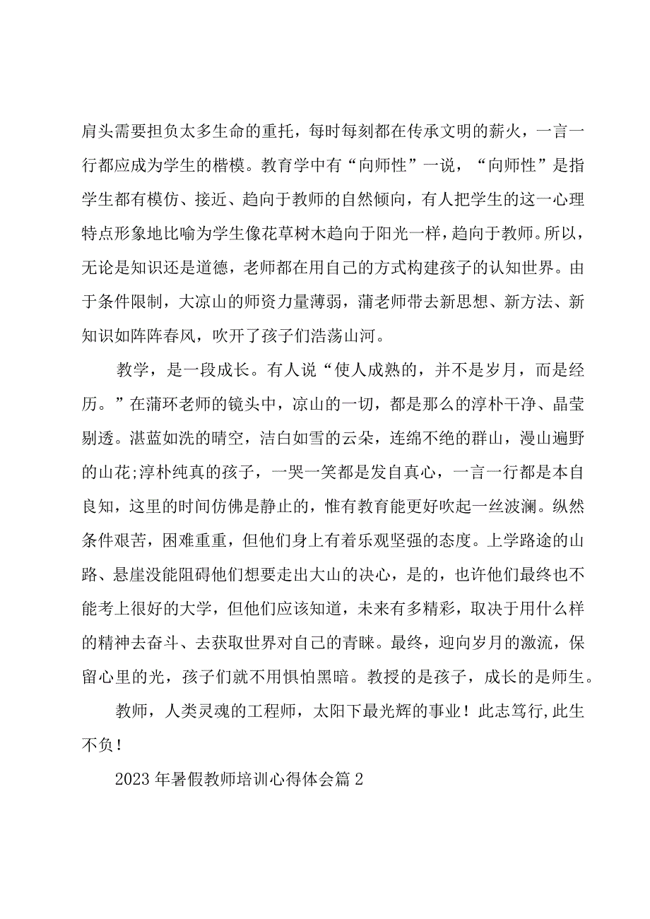 2023年暑假教师培训心得体会（19篇）.docx_第2页