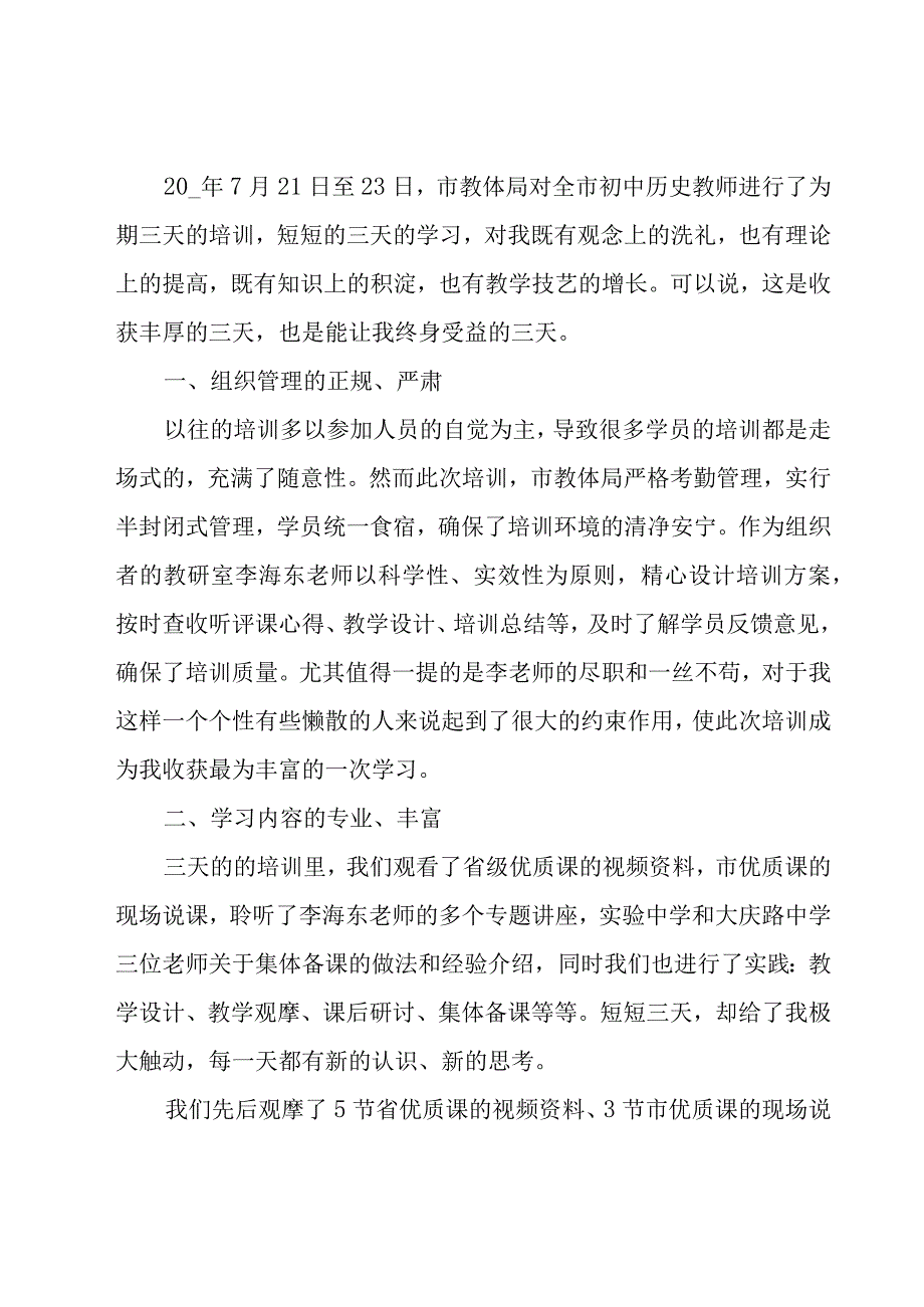 2023年暑假教师培训心得体会（19篇）.docx_第3页