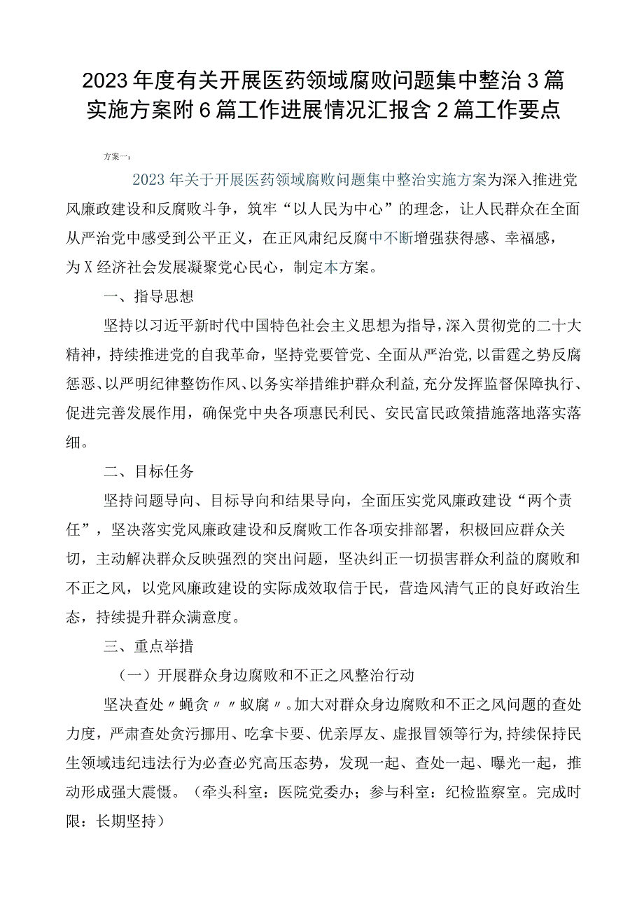 2023年度有关开展医药领域腐败问题集中整治3篇实施方案附6篇工作进展情况汇报含2篇工作要点.docx_第1页