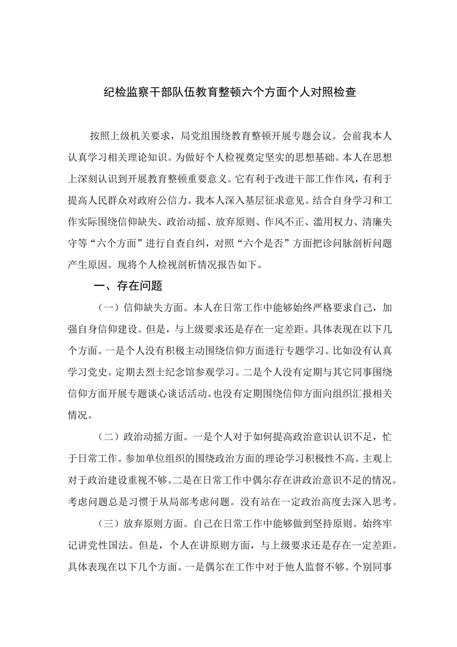 2023纪检监察干部队伍教育整顿六个方面个人对照检查（共九篇）.docx_第1页