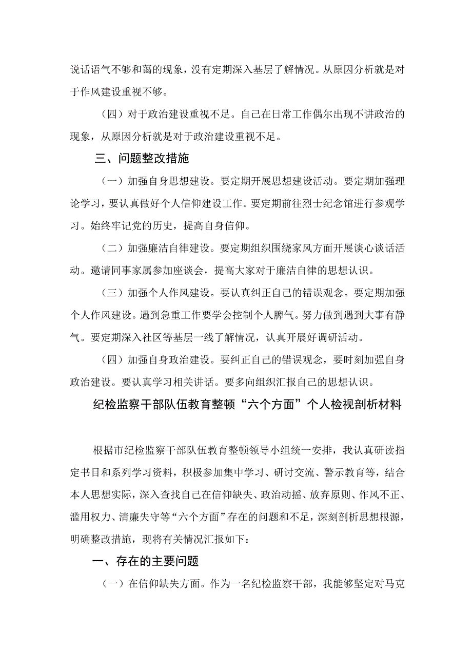 2023纪检监察干部队伍教育整顿六个方面个人对照检查（共九篇）.docx_第3页