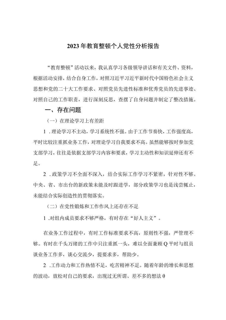 2023年教育整顿个人党性分析报告精选11篇汇编.docx_第1页