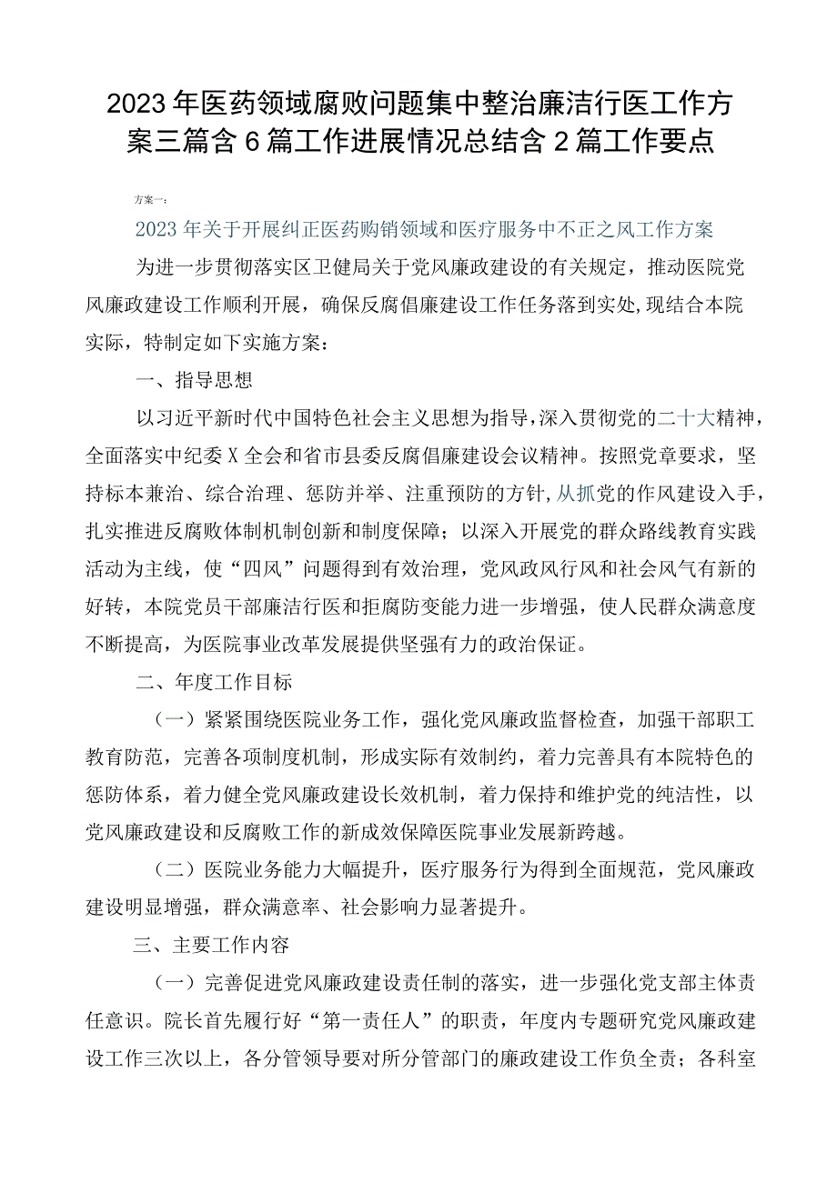 2023年医药领域腐败问题集中整治廉洁行医工作方案三篇含6篇工作进展情况总结含2篇工作要点.docx_第1页