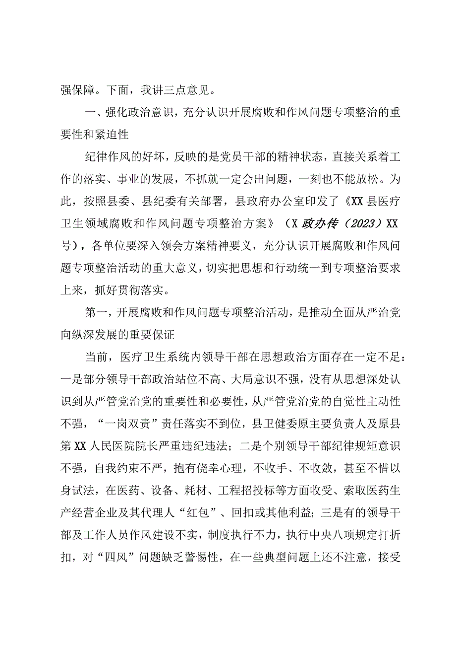 2023年医院院长在医药领域腐败问题集中整治工作动员会上的讲话及整治情况自查自纠报告汇报.docx_第2页