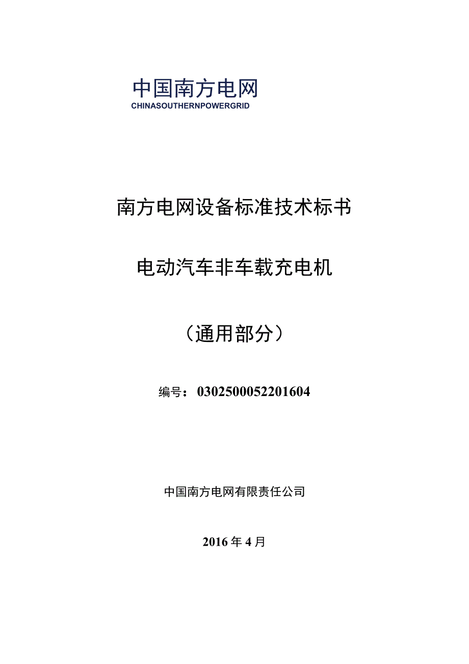 0-南方电网设备标准技术标书-电动汽车非车载充电机（通用部分）.docx_第1页