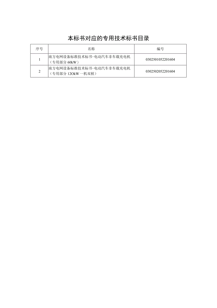 0-南方电网设备标准技术标书-电动汽车非车载充电机（通用部分）.docx_第2页