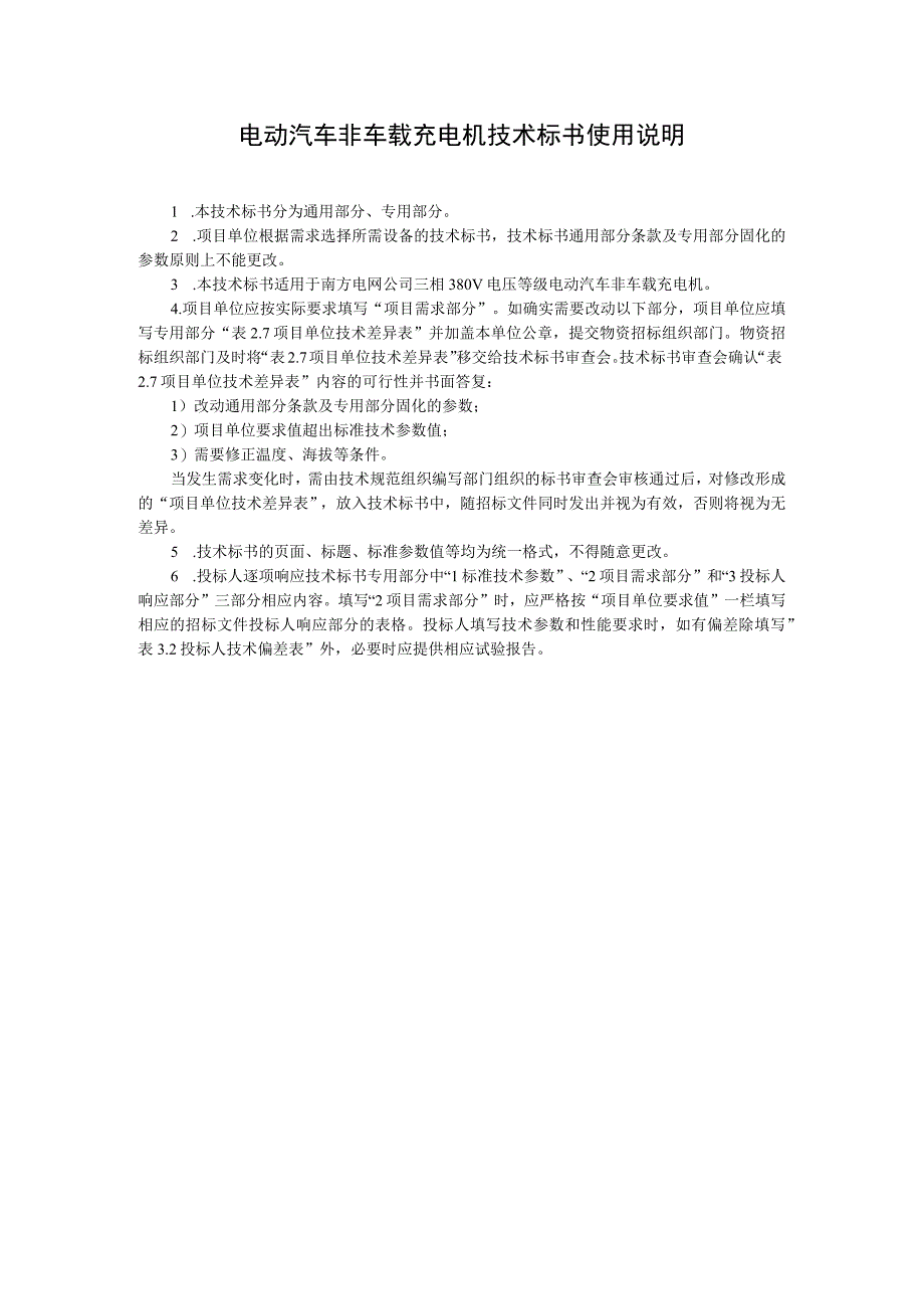 0-南方电网设备标准技术标书-电动汽车非车载充电机（通用部分）.docx_第3页