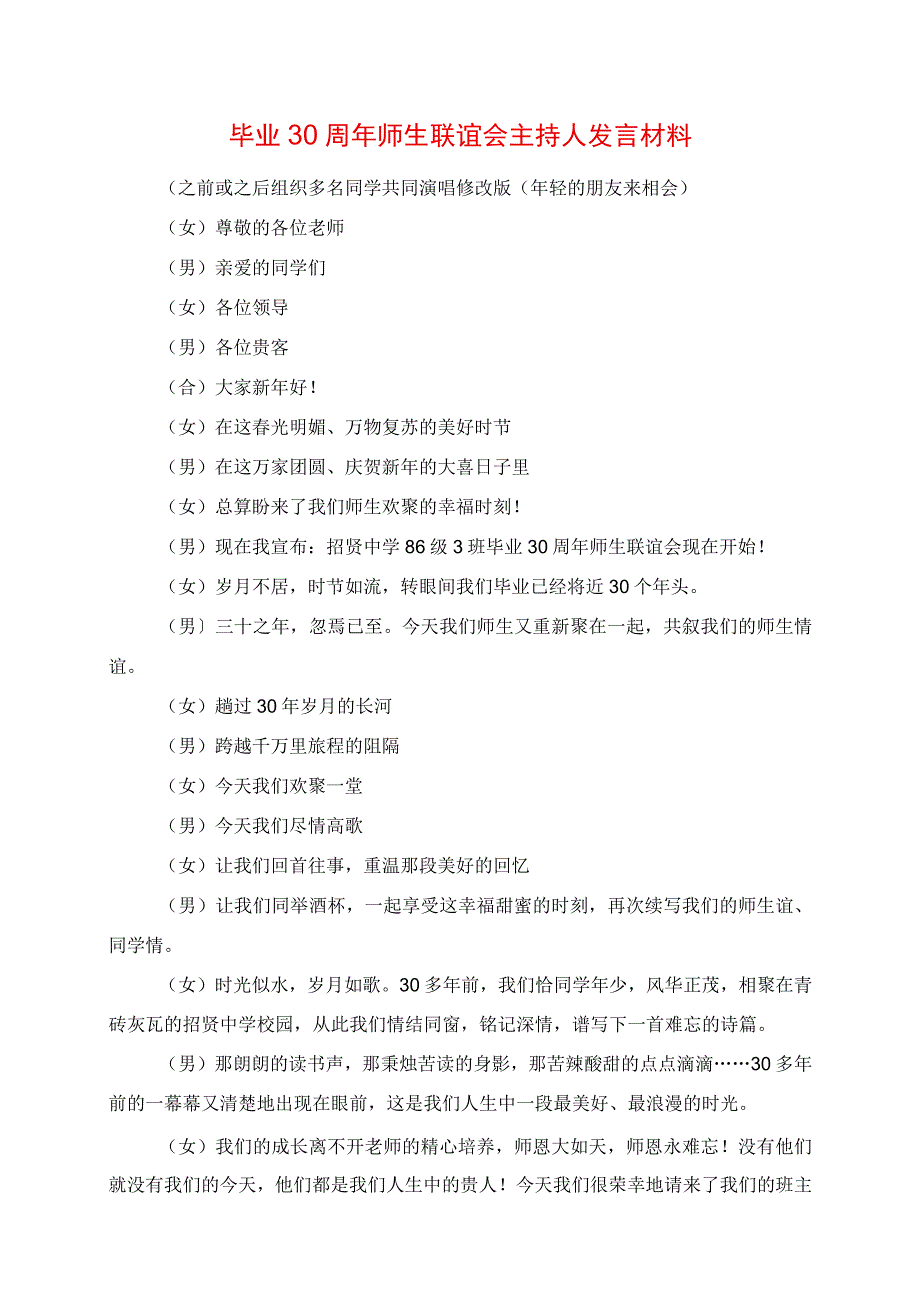 2023年毕业30周年师生联谊会主持人讲话材料.docx_第1页