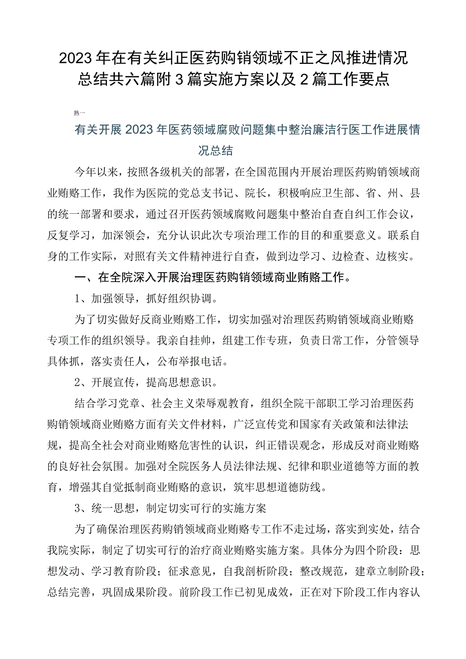 2023年在有关纠正医药购销领域不正之风推进情况总结共六篇附3篇实施方案以及2篇工作要点.docx_第1页