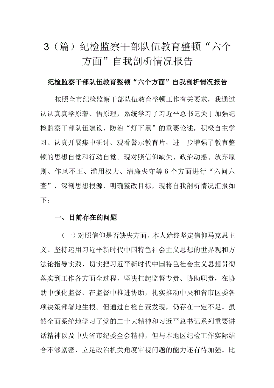 3（篇）纪检监察干部队伍教育整顿“六个方面”自我剖析情况报告.docx_第1页