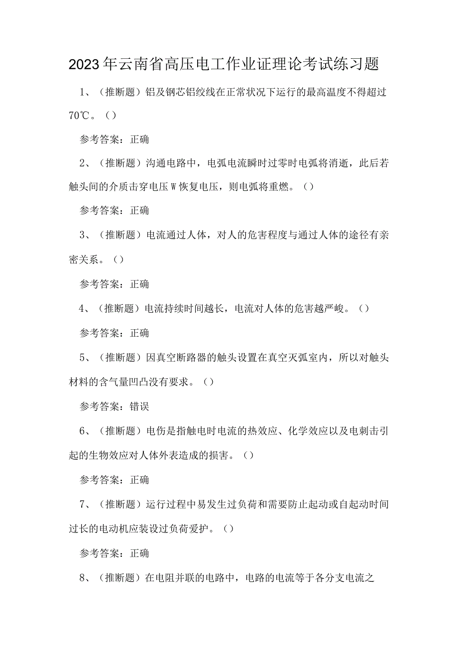 2023年云南省高压电工作业证理论考试练习题.docx_第1页