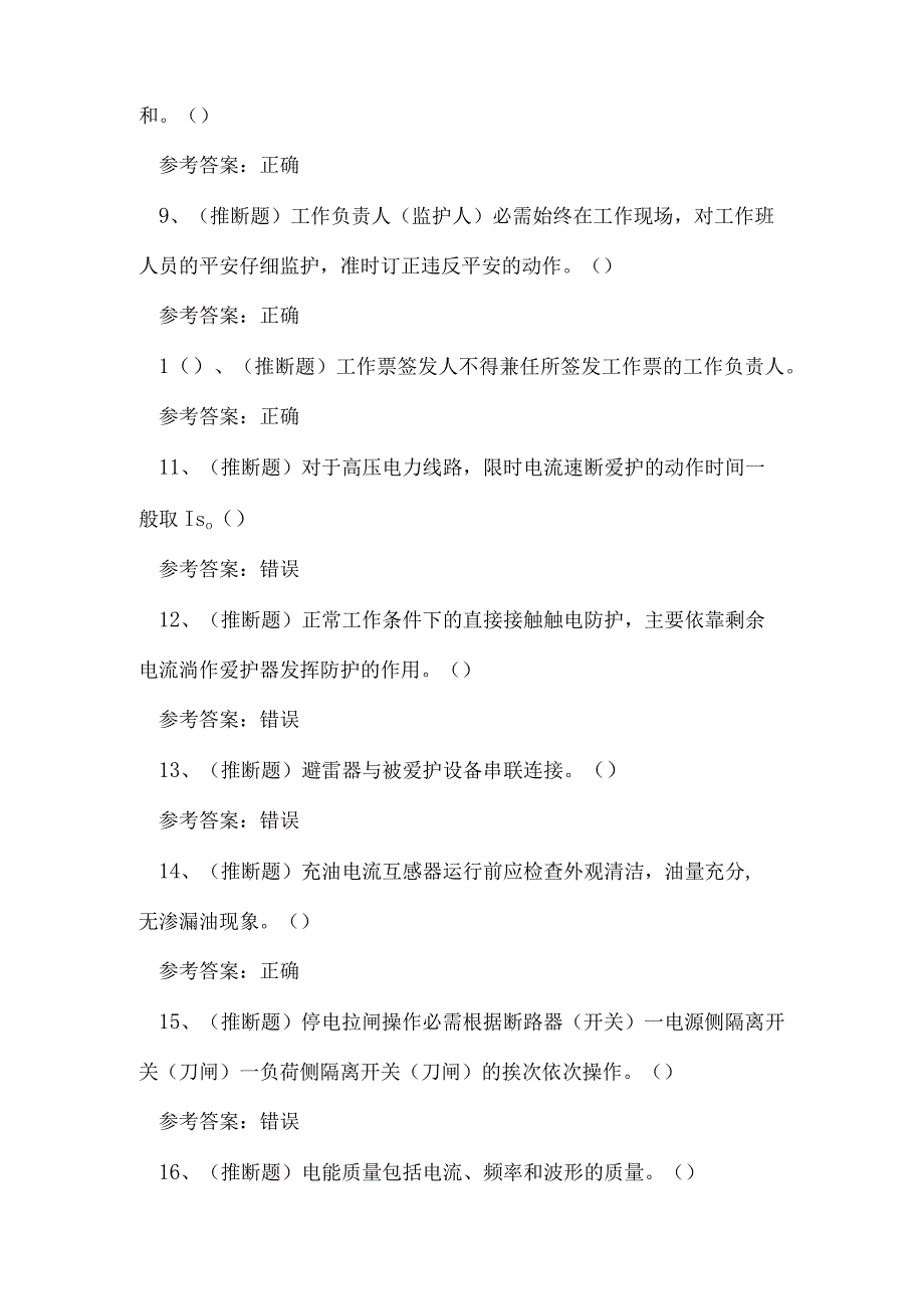 2023年云南省高压电工作业证理论考试练习题.docx_第2页