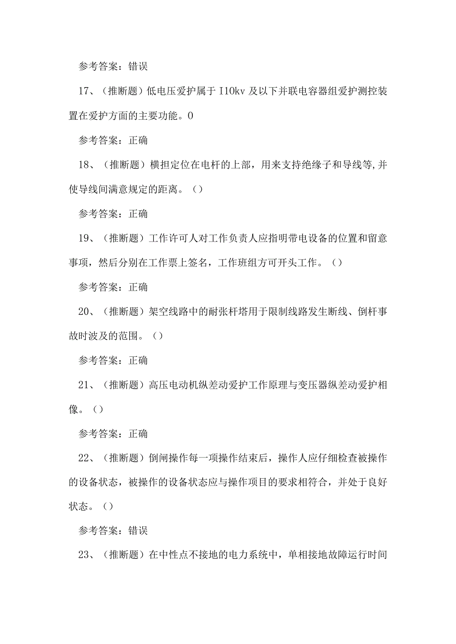 2023年云南省高压电工作业证理论考试练习题.docx_第3页