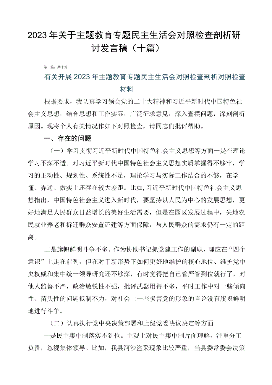 2023年关于主题教育专题民主生活会对照检查剖析研讨发言稿（十篇）.docx_第1页