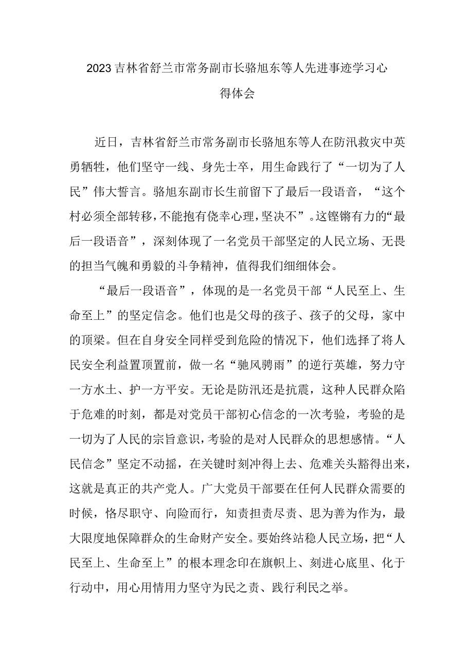 2023吉林省舒兰市常务副市长骆旭东等人先进事迹学习心得体会3篇.docx_第1页