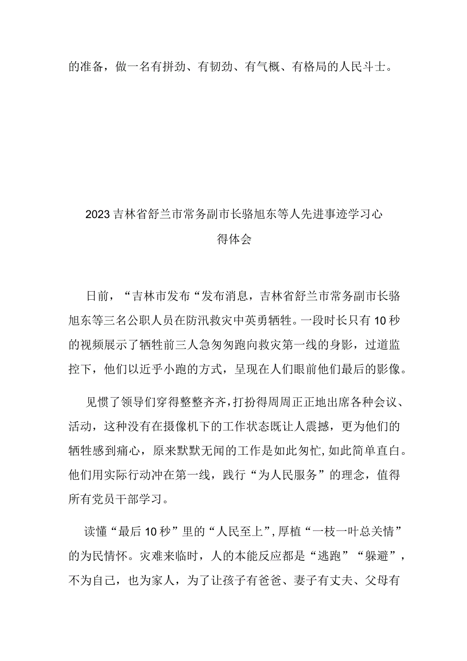 2023吉林省舒兰市常务副市长骆旭东等人先进事迹学习心得体会3篇.docx_第3页