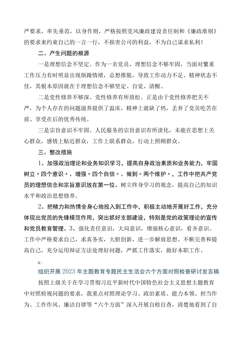 2023年学习贯彻主题教育专题民主生活会六个方面对照检查研讨发言多篇汇编.docx_第3页