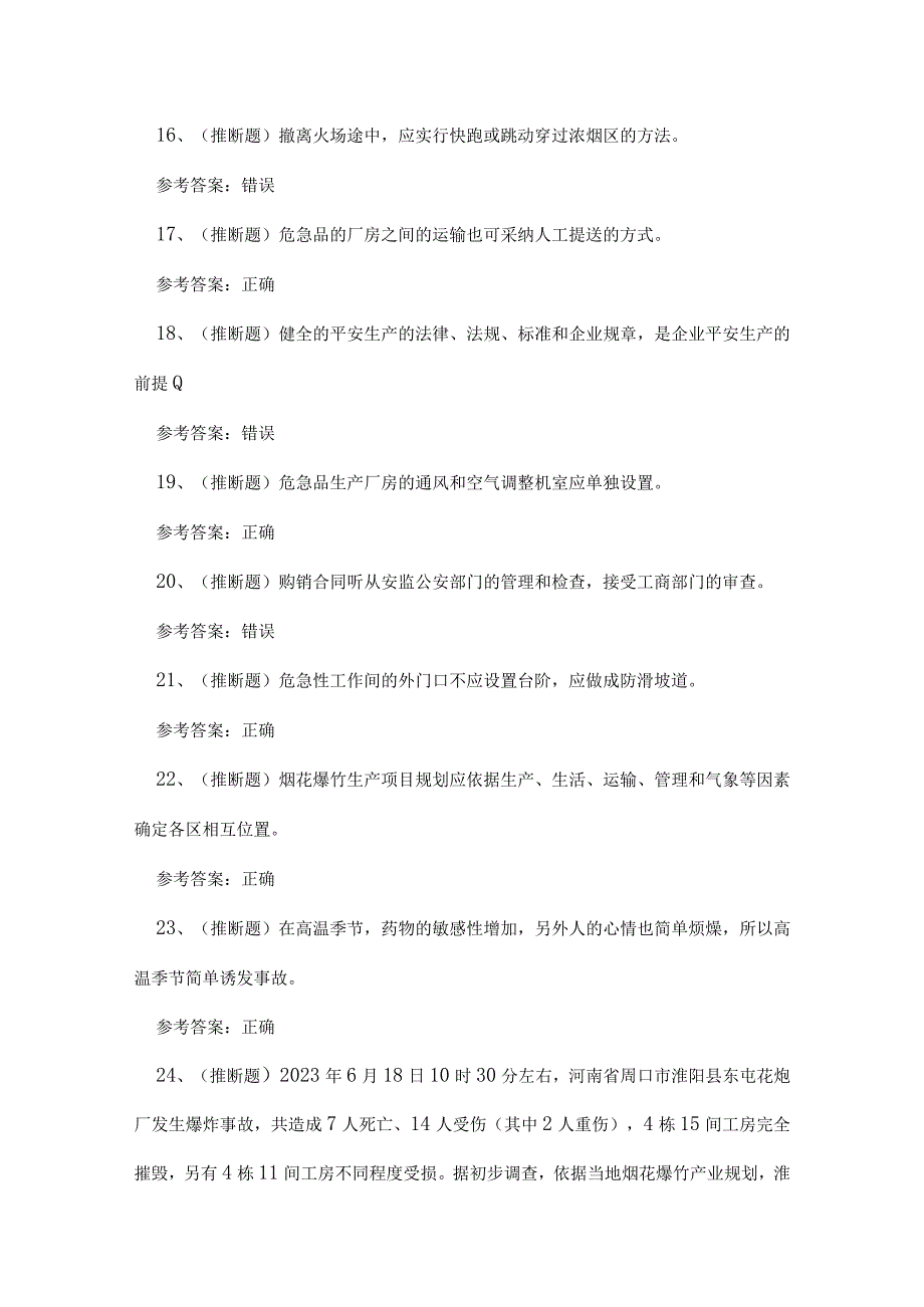 2023年昆明市烟花爆竹生产单位安全生产考试练习题.docx_第3页