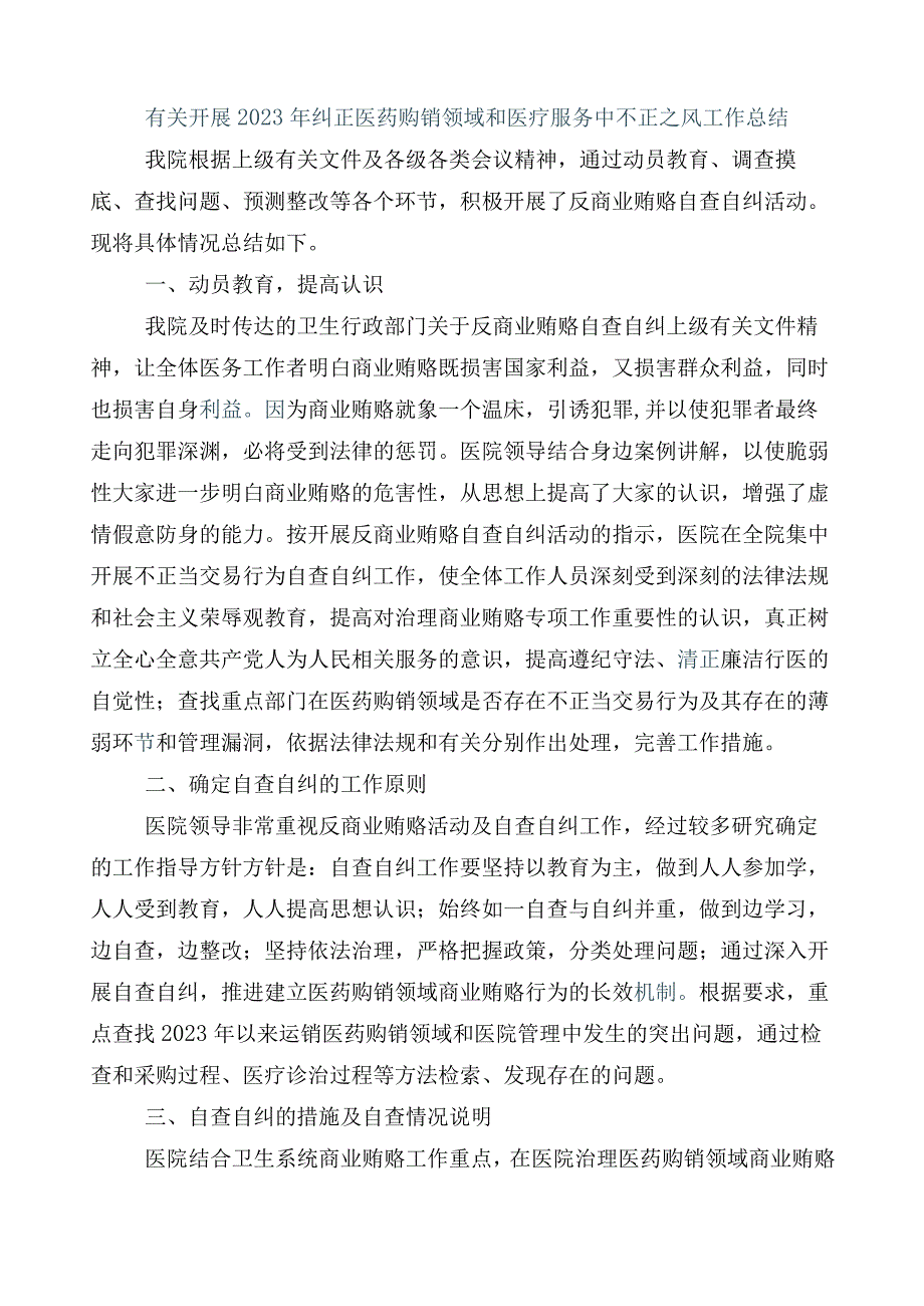 2023年医药领域腐败问题集中整治6篇工作进展情况总结及三篇实施方案和2篇工作要点.docx_第2页