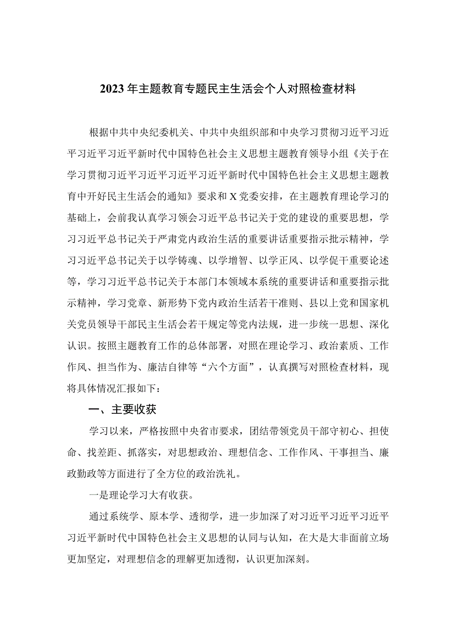 2023年主题教育专题民主生活会个人对照检查材料(精选15篇).docx_第1页