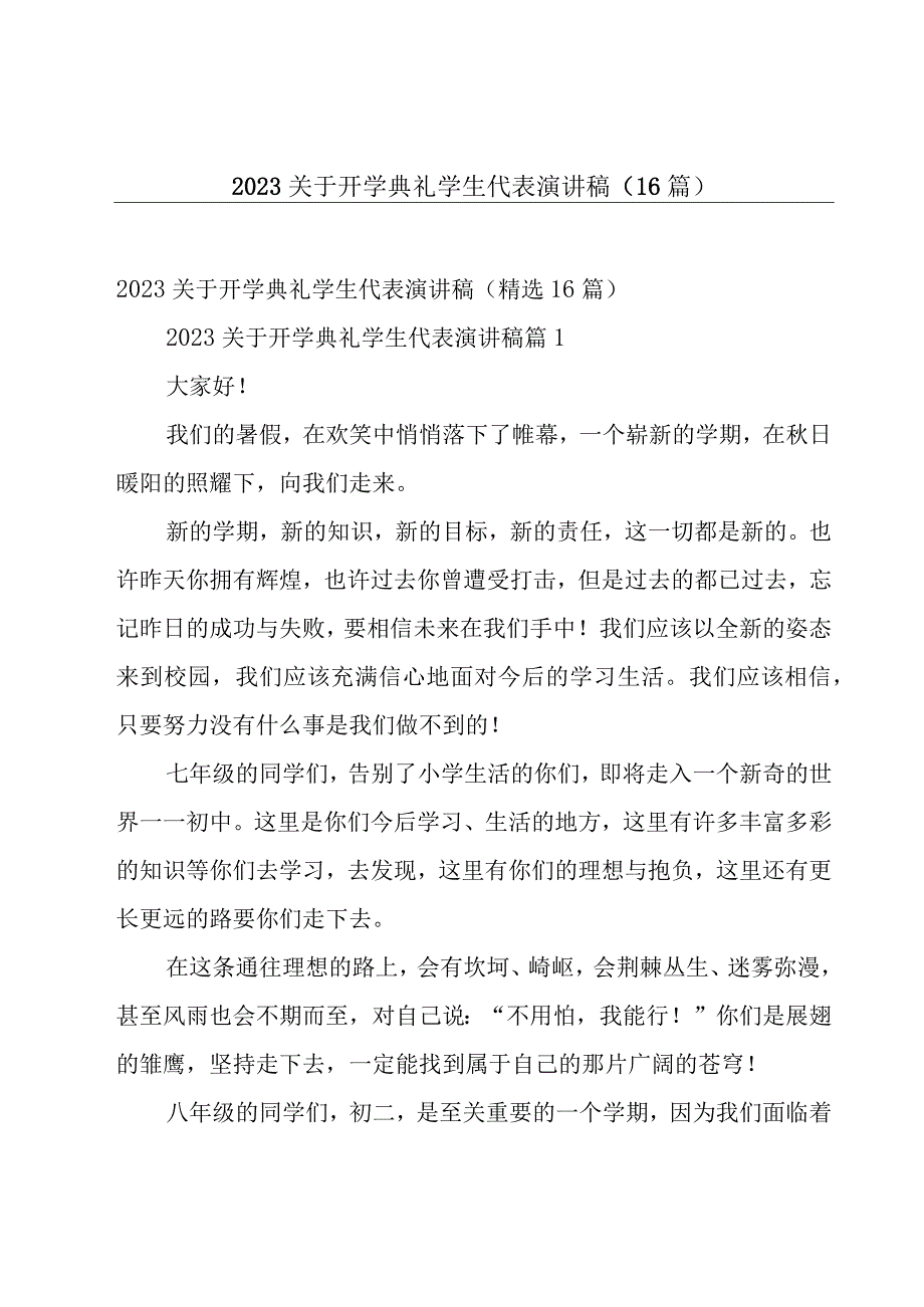 2023关于开学典礼学生代表演讲稿（16篇）.docx_第1页