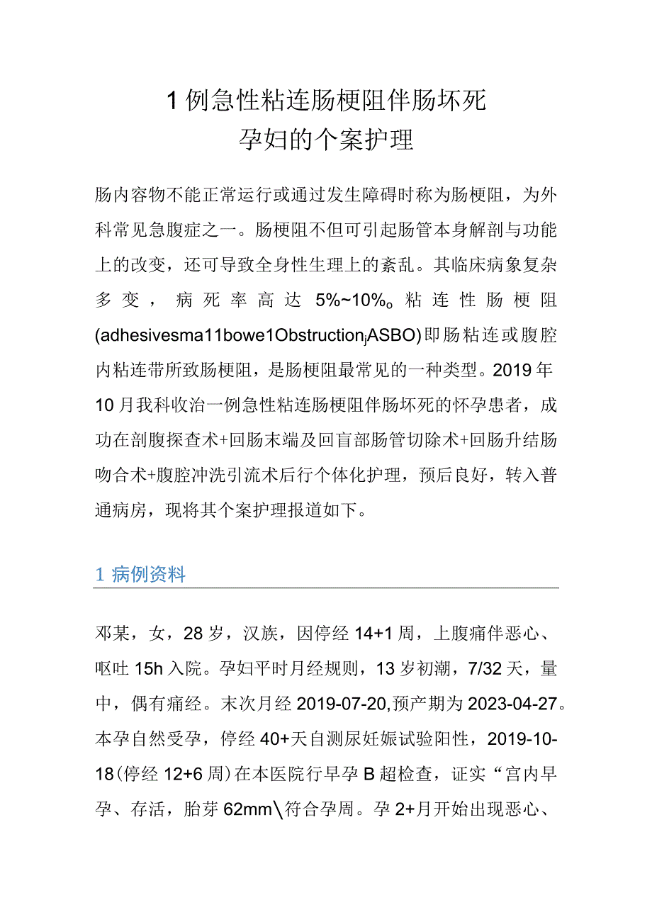 1例急性粘连肠梗阻伴肠坏死孕妇的个案护理.docx_第1页