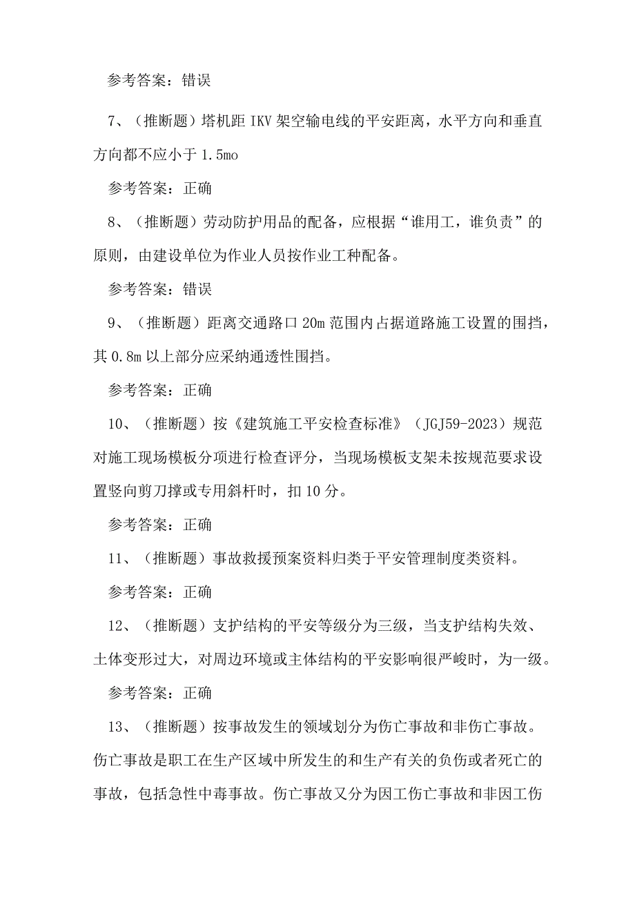 2023年建筑行业安全管理人员知识练习题.docx_第2页