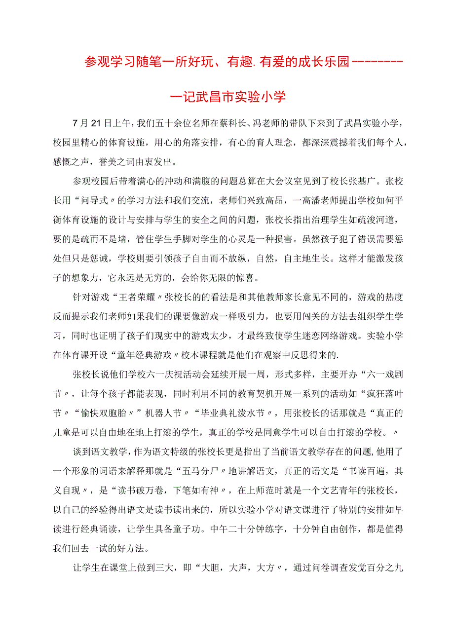 2023年参观学习随笔 一所好玩有趣有爱的成长乐园记武昌市实验小学.docx_第1页