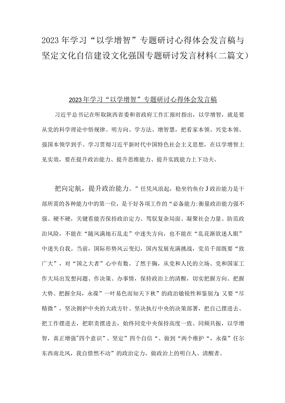 2023年学习“以学增智”专题研讨心得体会发言稿与坚定文化自信建设文化强国专题研讨发言材料（二篇文）.docx_第1页