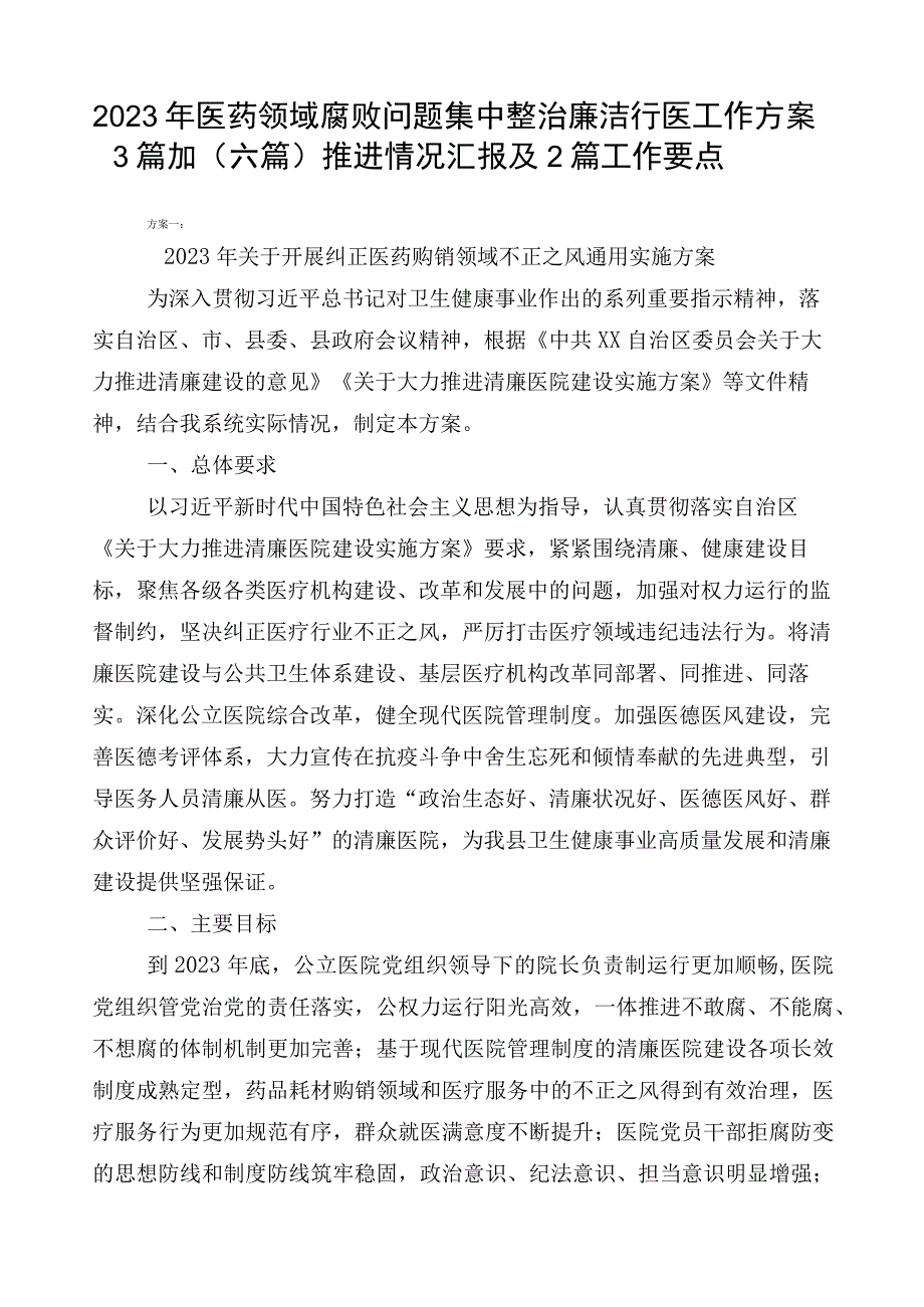 2023年医药领域腐败问题集中整治廉洁行医工作方案3篇加（六篇）推进情况汇报及2篇工作要点.docx_第1页