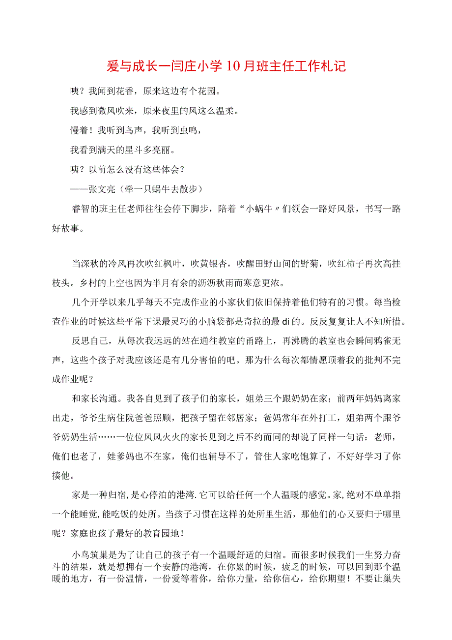 2023年爱与成长闫庄小学10月班主任工作札记.docx_第1页