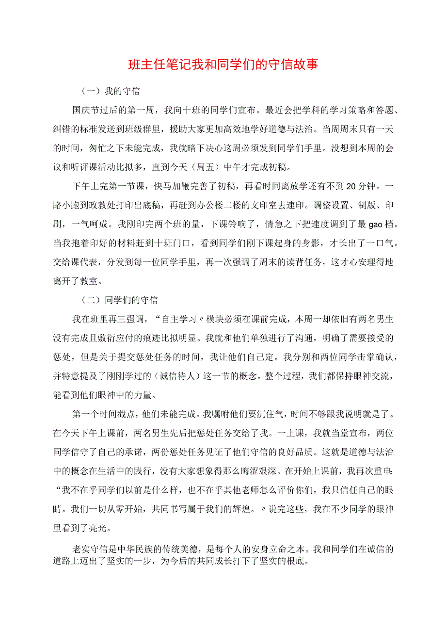 2023年班主任笔记 我和同学们的守信故事.docx_第1页