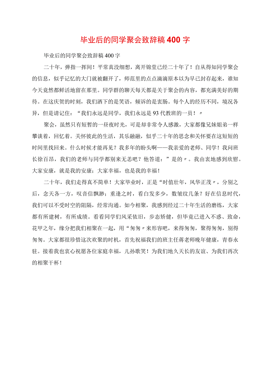 2023年毕业后的同学聚会发言稿400字.docx_第1页