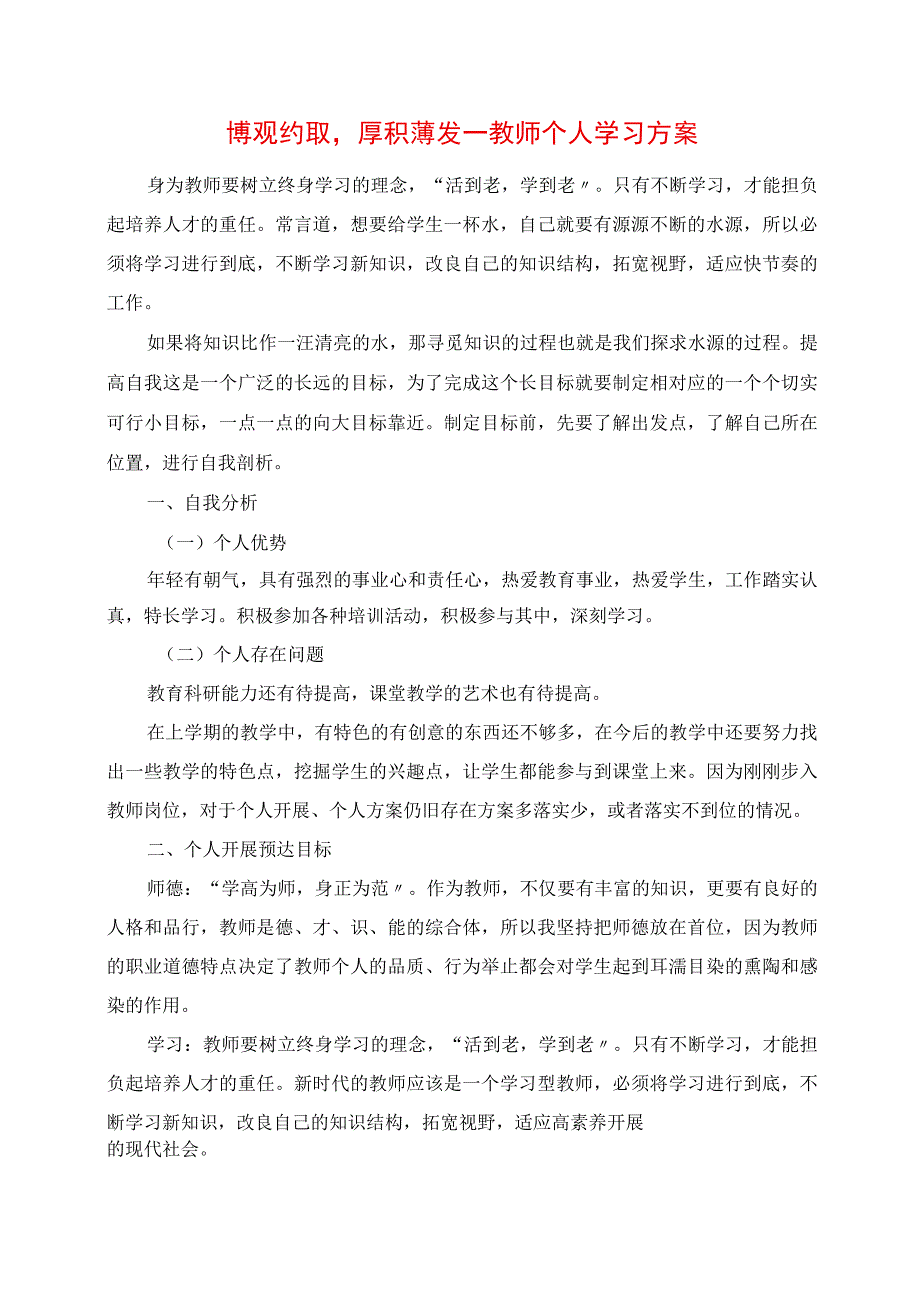 2023年博观约取厚积薄发 教师个人学习计划.docx_第1页