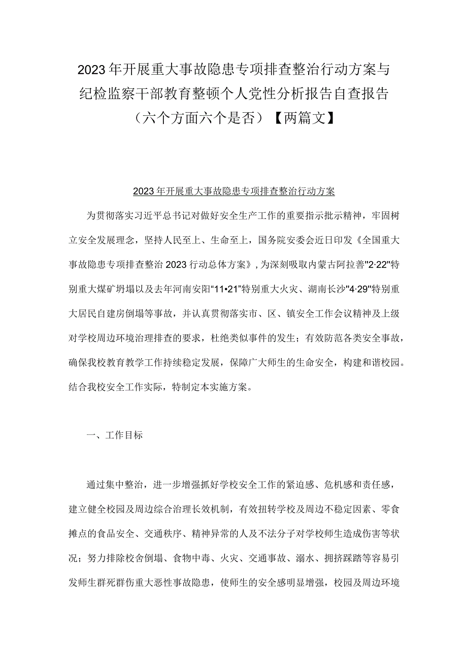 2023年开展重大事故隐患专项排查整治行动方案与纪检监察干部教育整顿个人党性分析报告自查报告（六个方面六个是否）【两篇文】.docx_第1页